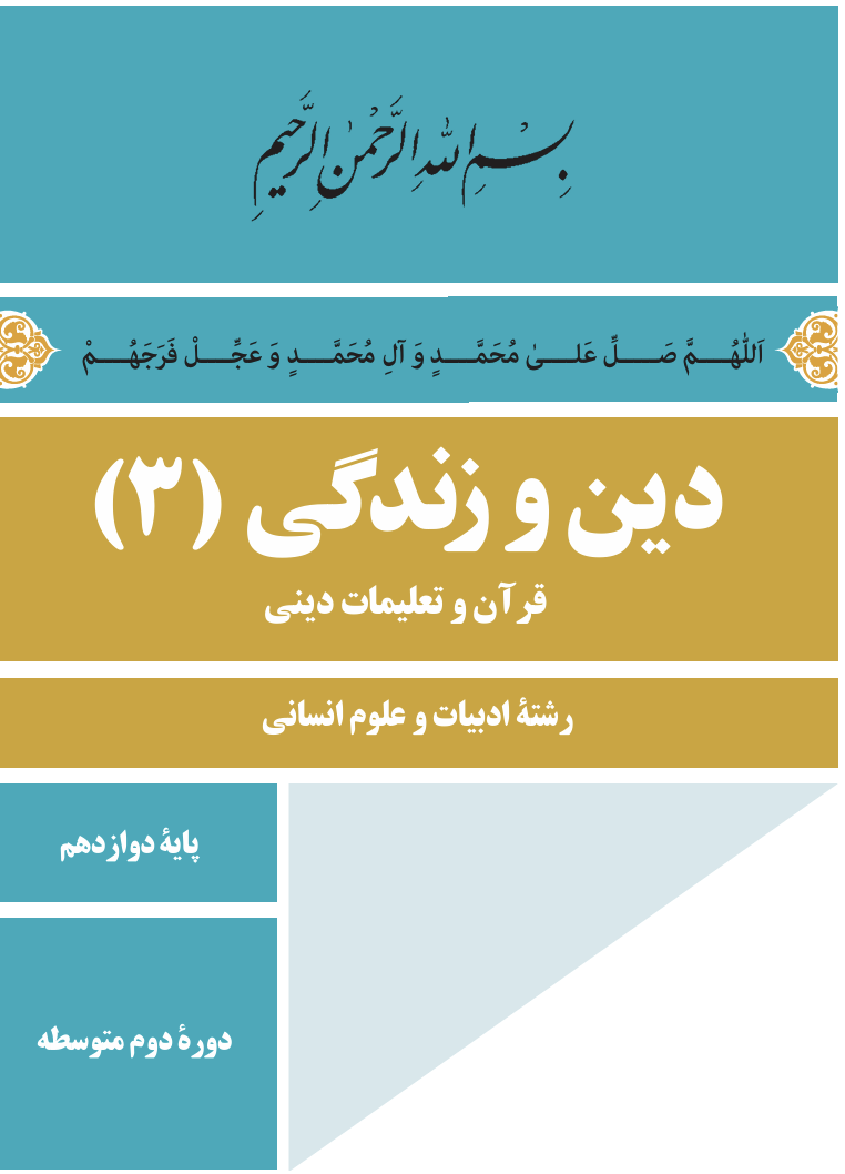 فلش کارت دین و زندگی 3 گروه ادبیات و علوم انسانی